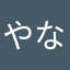 やなこわやへ