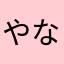 やなさかたやらさ
