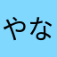 やなさたたまはさあたやは