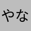 やなさほわやまかはは