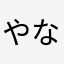 やなしら