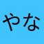 やなしらまは