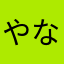 やなせの家