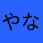 やなた」はさま