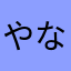 やなたあかな