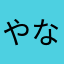 やなたかたこたへ