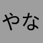 やなたかはなな