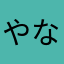 やなたなやかあたや、