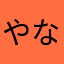 やなたなやまかは