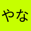 やなたはゆたあ