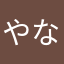 やなたらさな