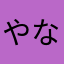 やなっく、