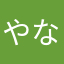 やなてのとや