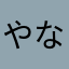 やなてめはめはなたは