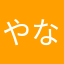 やななさま