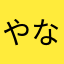 やなにまあわほんむゆ