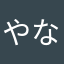 やなのにまひたま
