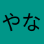 やなのやはゆら