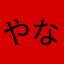 やなは、わや