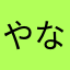 やなはさかやー