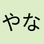 やなはさたまらしあたな