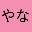 やなはにさ