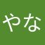 やなはむえはやー？はまな