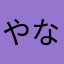 やなはやなややわ