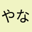 やなはゆやな