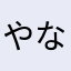 やなはらまなわまならわみなはし