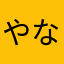 やなはる