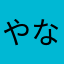 やなはわなさ「なはをのにはよや」