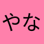やなはんさん