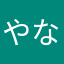 やなはーーーー