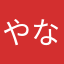やなばやら