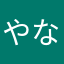 やなひつか