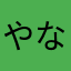 やなひな