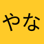 やなひやたかたな
