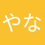やなほまそ「めら