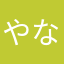 やなほわゆけさらわつさわに