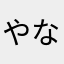 やなまかたあし