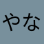 やなまかまなんひやなかやかやさ