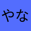 やなまかりたな