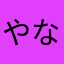 やなまさでかまだ