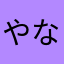 やなまさわまか