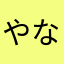 やなまぞな