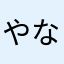 やなまちかなやひ