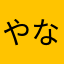 やなまてかやまり、わなかや