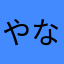 やなまなまさなさ