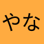 やなまなわはわにぉやらわひわなわらわはか